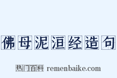 佛母泥洹经造句是什么意思的图片